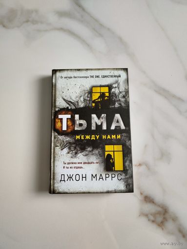 Тьма между нами. Джон Маррс