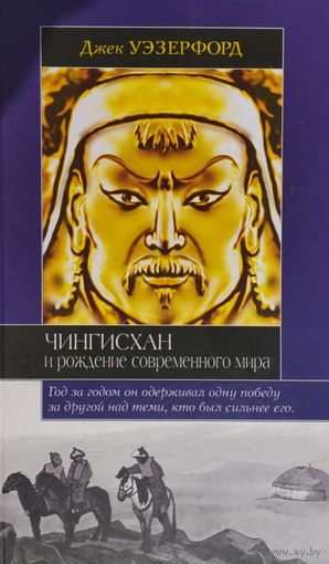 Джек Уэзерфорд "Чингисхан и рождение современного мира " серия "Историческая Библиотека"