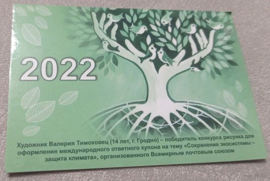 Календарик. 2022. Белпочта.