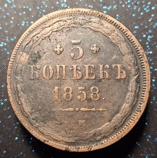 5 копеек 1858 распродажа коллекции