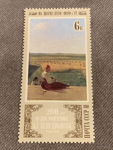 СССР 1980. 200 лет со дня рождения А.Г. Венецианова