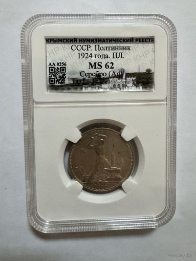 50 копеек 1924 ПЛ, MS 62!!!