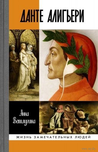 Данте Алигьери. Ветлугина Анна . Жизнь замечательных людей