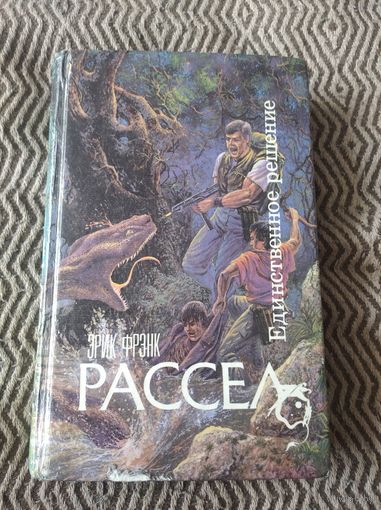 Эрик Фрэнк Рассел. Единственное решение