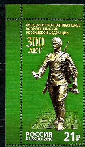 РОССИЯ 2016 2085 300 лет фельдъегерско-почтовой связи Вооруженных Сил РФ **