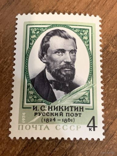 СССР 1974. Русский поэт И.С. Никитин 1824-1861. Полная серия