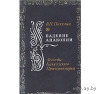 Пачулиа. Падение Анакопии. Легенды Кавказского Причерноморья