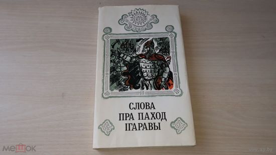 Слова пра паход Iгаравы.