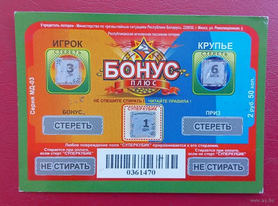 Лотерея "Бонус плюс", серия МД-03