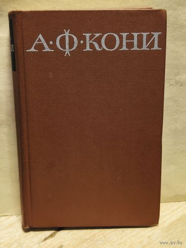 Кони А.Ф. - Собрание сочинений (Том 7)