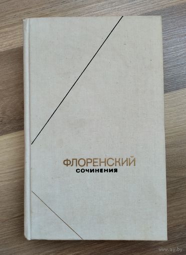 Флоренский. Сочинения. Том 1. Серия "Философское наследие".