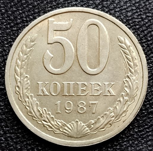 50 копеек 1987 г.