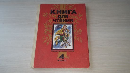 Книга для чтения 4 класс Просвещение 1992 г - стихи, сказки, рассказы, басни, загадки - хрестоматия - Андерсен, Гримм, Пушкин, Драгунский, Свифт, Толстой, Ершов, Маршак, Осеева, Голявкин, Дик, Шим идр