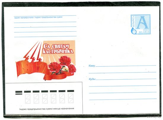 Беларусь 2003. ХМК. Конверт. С праздником Октября