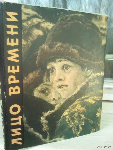 Лицо времени: Книга о русских художниках (1965г.)