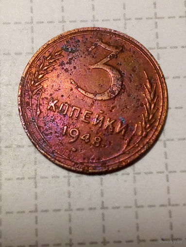 3 копейки СССР 1948 год