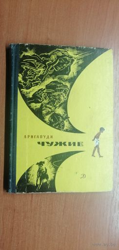 Аригапуди "Чужие"