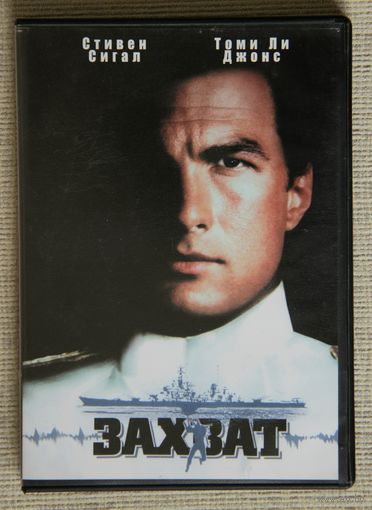 Захват (В осаде) / Under Siege DVD