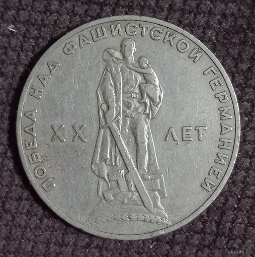 1 рубль 1965 г.  20 лет Победы.