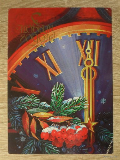 ПОДПИСАННАЯ ОТКРЫТКА СССР. "С НОВЫМ ГОДОМ". худ. В. ХМЕЛЕВ. 1984 год.