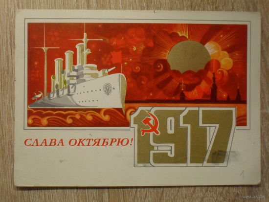 ПОДПИСАННАЯ ОТКРЫТКА СССР. "СЛАВА ОКТЯБРЮ" худ. В. МАРТЫНОВ. 1973 год.