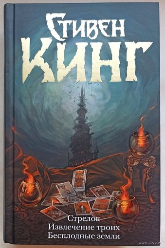 Темная башня. Стрелок. Извлечение троих. Бесплодные земли. Стивен Кинг