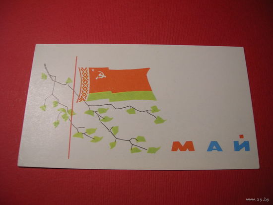 1 Мая БССР Флаг 1960-е годы Мини чистая