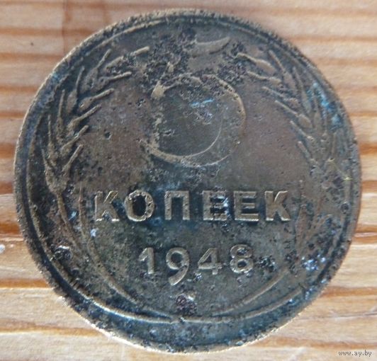 5 копеек 1948