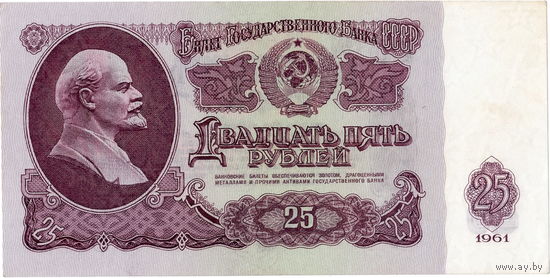 СССР, 25 рублей обр. 1961 г.