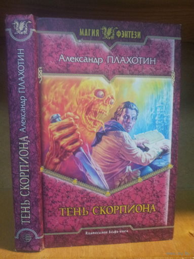Плахотин А. "Тень Скорпиона" Серия "Магия фэнтези"