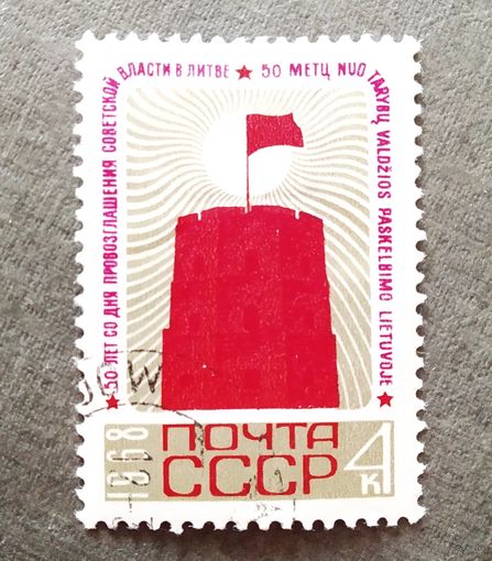 Марка СССР 1968 год 50 лет со дня провозглашения советской власти в Литве