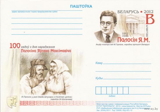Беларусь 2012 ПК с ОМ 100 лет со дня рождения Е.М. Полосина (алб)
