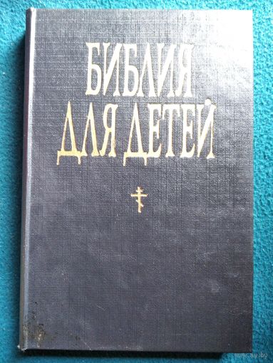 Библия для детей