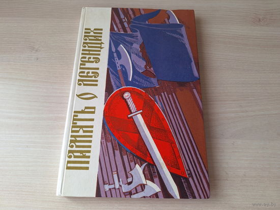 Память о легендах - Тарасов - рис. Корчагин - Белорусской старины голоса и лица - На поле Куликовом, Холмы Грюнвальда, Герои сказок и мифов, Жребий брошен, Честь, Тьмы невежества противник, Ответ и др