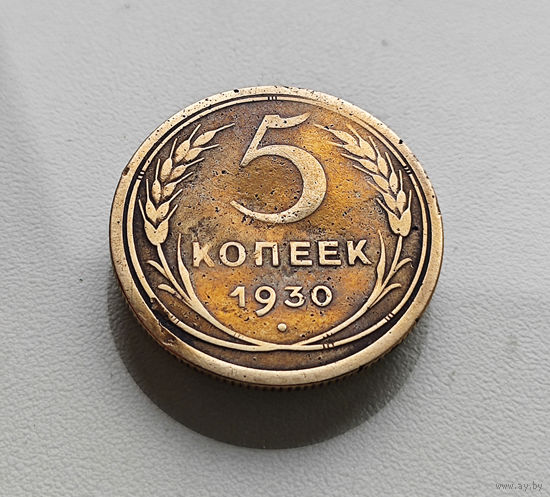 5 копеек 1930 г., СССР, штемпель 1.2., Федорин-16, лот г - 9,5