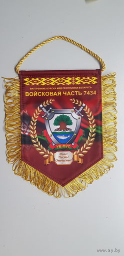 Вымпел внутренние войска вч 7434 Островец Беларусь