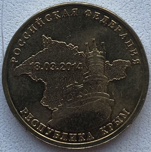 Россия 10 рублей 2014 г. Вхождение Крыма в состав РФ