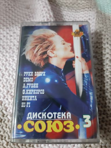 Кассета Дискотека Союз-3