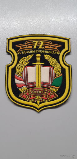 Шеврон 72 объединенный учебный центр Беларусь