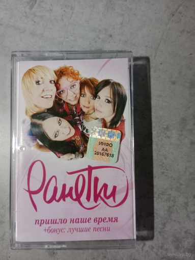 Аудио кассета Ранетки