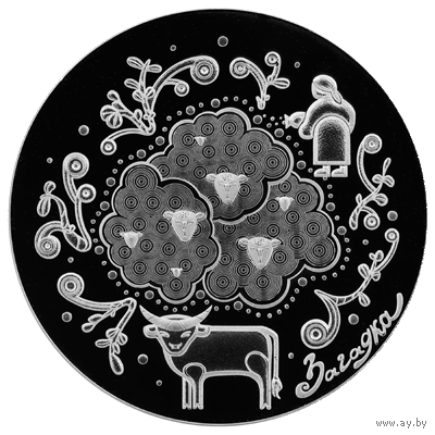 20 рублей 2025 "Загадки" серии "Белорусский детский фольклор"