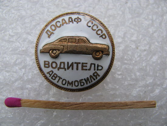 Знак. Водитель автомобиля ДОСААФ СССР. тяжёлый