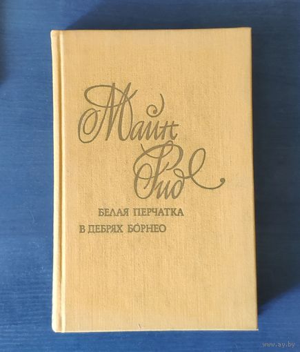 Майн Рид. Белая перчатка. В дебрях Борнео
