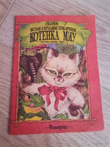 Весёлые и печальные приключения котёнка Миу