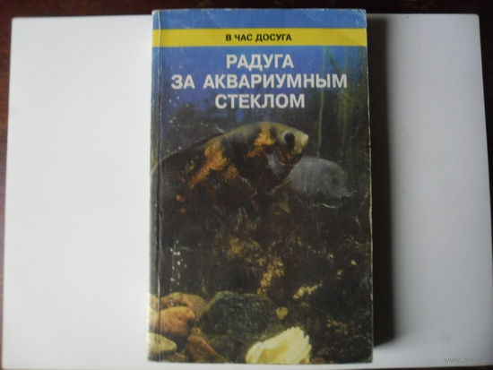 В.А.Ремизов_Радуга за аквариумным стеклом