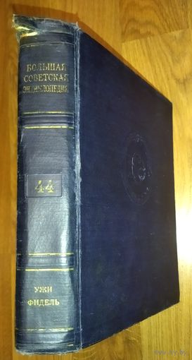 Большая Советская Энциклопедия (БСЭ) Том 44.   2 издание. 1950-1958. Выставляются отдельные тома, т.к. полный комплект отсутствует. Ниже указано, какие тома в наличии