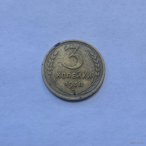 3 копейки 1938