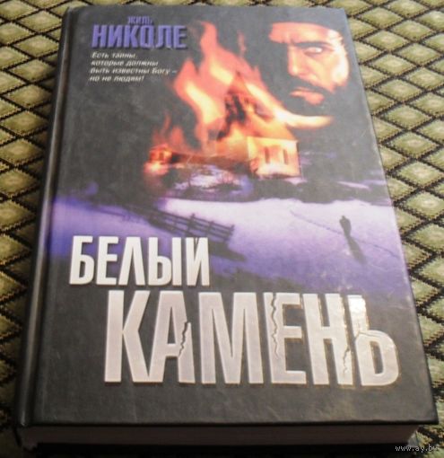 Белый камень. Жиль Николе