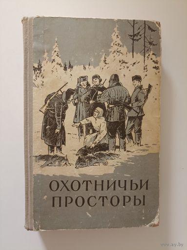 Охотничьи просторы. Книга шестая.