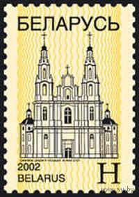 Марки "ст. Софийский собор в Полоцке", "ст. Железнодорожный вокзал в Бресте"